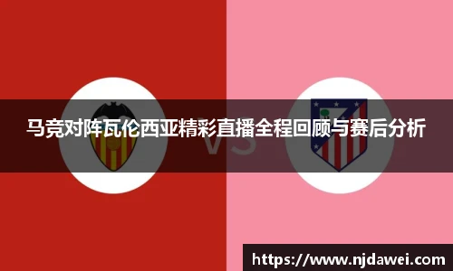 马竞对阵瓦伦西亚精彩直播全程回顾与赛后分析