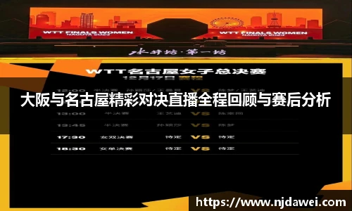 大阪与名古屋精彩对决直播全程回顾与赛后分析
