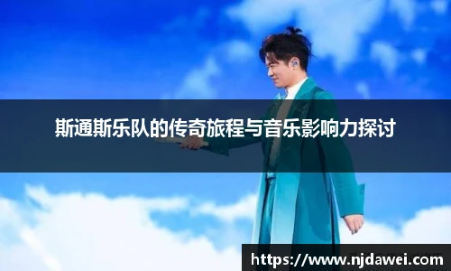 斯通斯乐队的传奇旅程与音乐影响力探讨