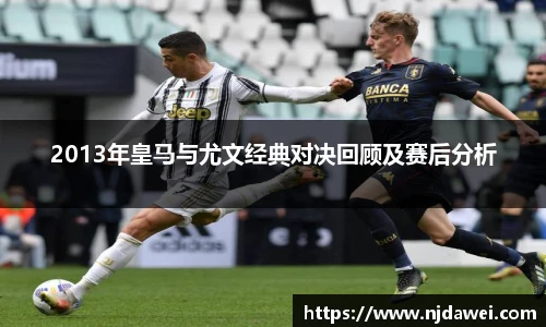 2013年皇马与尤文经典对决回顾及赛后分析