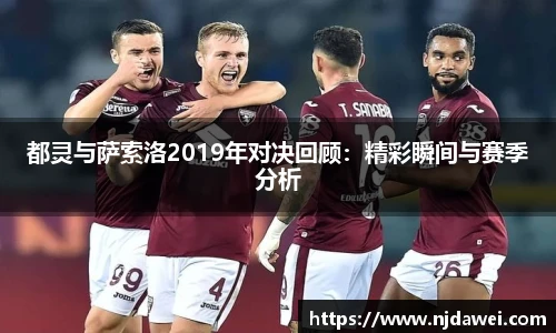 都灵与萨索洛2019年对决回顾：精彩瞬间与赛季分析