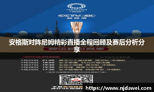 安格斯对阵尼姆精彩直播全程回顾及赛后分析分享