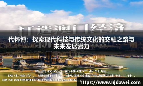 代怀博：探索现代科技与传统文化的交融之路与未来发展潜力