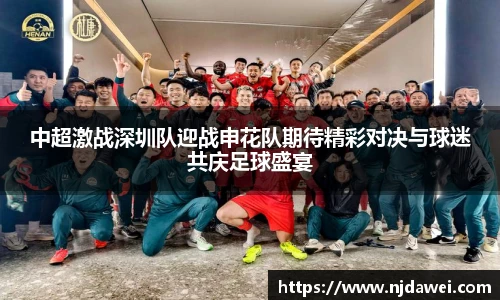 中超激战深圳队迎战申花队期待精彩对决与球迷共庆足球盛宴