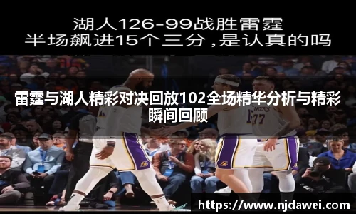雷霆与湖人精彩对决回放102全场精华分析与精彩瞬间回顾